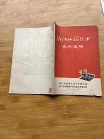 浙江机械技术资料选编 第二辑