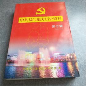 中共易门地方历史资料第三辑1962-1978*