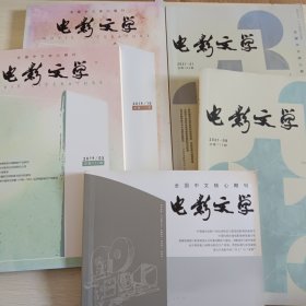 电影文学：2019年第5、10期，2021年第8、21期，2022年第3期。共五本合售