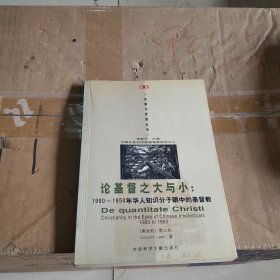论基督之大与小：1900-1950年华人知识分子眼中的基督教