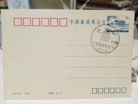 1992中国邮政明信片10分 1枚（ 山西万荣 飞云楼纪念戳1995.10.9）