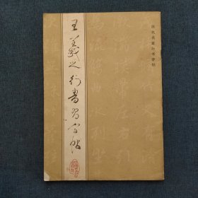 王羲之行书习字帖