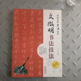 文征明书法技法