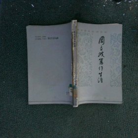周立波寫作生涯