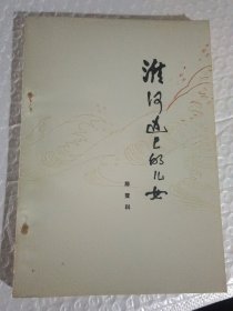 淮河边上的儿女