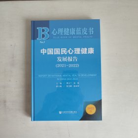 心理健康蓝皮书：中国国民心理健康发展报告（2021-2022） 正版未拆封