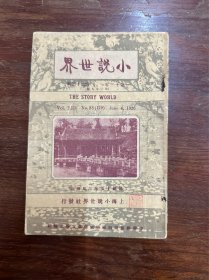 《小说世界》（第十三卷、第二十三期，上海小说世界社，1926年）