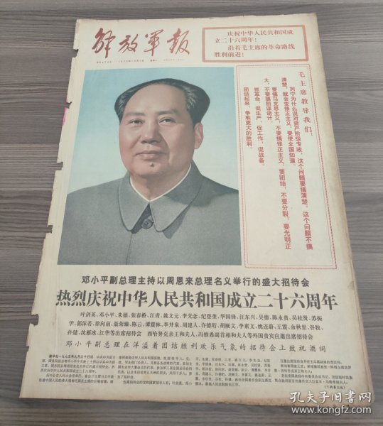 解放军报1975年10月1日邓小平副总理主持以周恩来总理名义举行的盛大招待会热烈庆祝中华人民共和国成立二十六周年，庆祝新疆维吾尔自治区成立二十周年