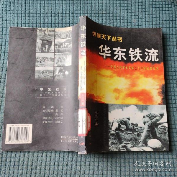 纵横天下丛书·华东铁流：中国人民解放军第二十三军征战纪实