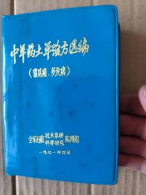 中草药土、单验方选编