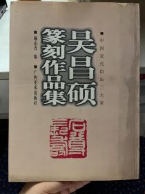 中国近代印坛三大家 吴昌硕篆刻作品集 广西美术2000年