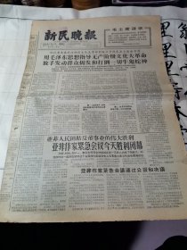 老报纸—新民晚报1966年7月9日—8开4版全。老报纸。湖北省委在武汉地区积极分子代表大会上发出号召，放手发动群众揭发和打倒一切牛鬼蛇神。亚非作家紧急会议通过公报和决议。介绍歌曲【毛主席的书咱们最爱读】词曲。