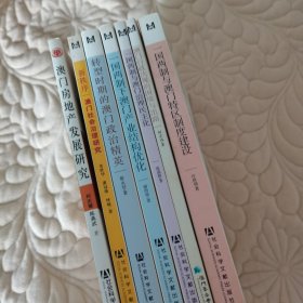 澳门房地产发展研究 签赠本（7册合售）
