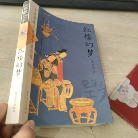 中国禁毁小说壹佰壹拾部： 红楼幻梦