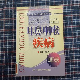 临床医师速成手册.耳鼻咽喉疾病