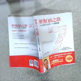 财务自由之路7年内赚到你的第一个1000万