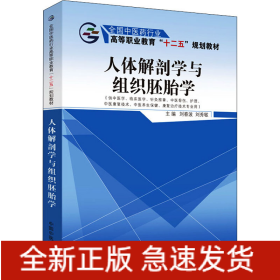 人體解剖學(xué)與組織胚胎學(xué)