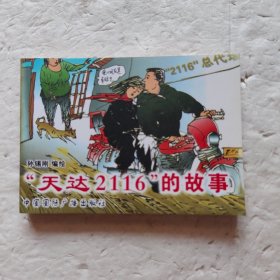 “天达2116”的故事