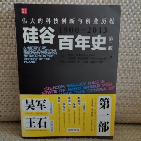 硅谷百年史：伟大的科技创新与创业历程(1900-2013) 第二版