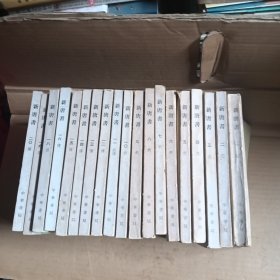 新唐书，1-20册，缺第17册，19本合售