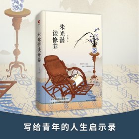 先锋经典文库：朱光潜谈修养