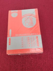 恋爱口语：我们到底要跟男人聊什么？【全新 未开封】
