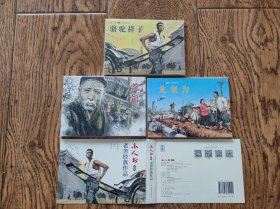 小人书系列老舍经典作品