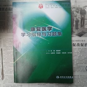 康复医学学习指导与习题集（本科临床配套）