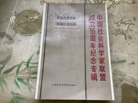 中国社会科学家联盟成立55周年纪念专辑