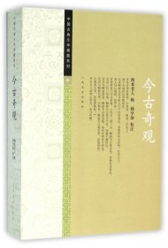 今古奇观/中国古典文学雅藏系列抱瓮老人|校注:顾学颉9787020112562人民文学