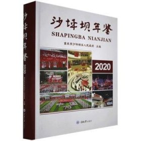 沙坪坝年鉴2020