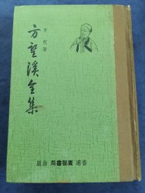 方望溪全集