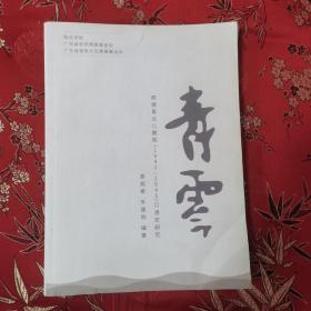 青云一一顺德青云儿教院（1941一1945）口述史研究 景燕春丶朱健刚编著 广东省和的慈善基金会、广东省德胜社区慈善基金会 青云儿教院解放后改名顺德二中、青云中学 。隐没的青云文社。＜36.7＞ （佛山市顺德区陈村镇）