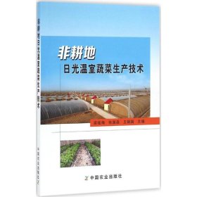非耕地日光溫室蔬菜生產(chǎn)技術(shù)梁桂梅9787109213364中國農(nóng)業(yè)出版社