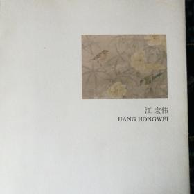 《江宏伟》
