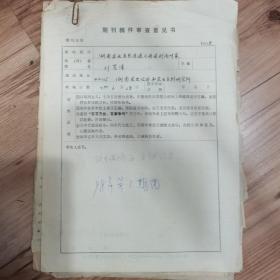 湖南農(nóng)研所研究員劉芳清手稿31張，資料1張