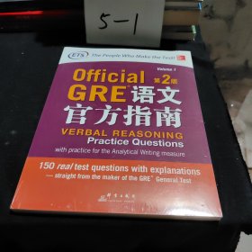 新东方 GRE语文官方指南：第2版