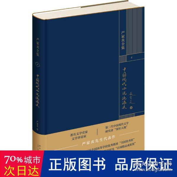 严家炎全集：中国现代小说流派史