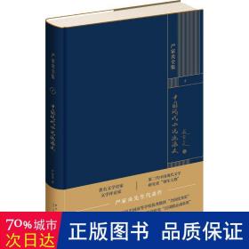 严家炎全集：中国现代小说流派史