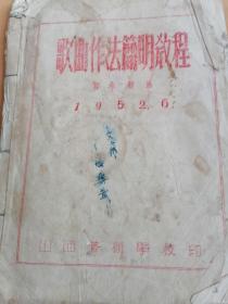 油印本1952年山西省艺术学校歌曲作法简明教程