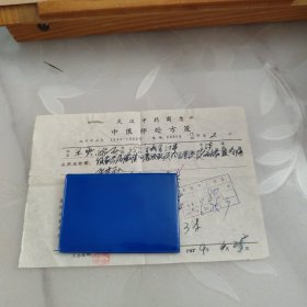 中医处方（1974年）武汉陈金庭