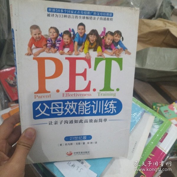 P.E.T.父母效能训练：让亲子沟通如此高效而简单