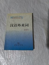 汉语外来词（汉语知识丛书）