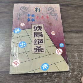 中国象棋龙虎斗：残局绝杀