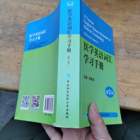 医学英语词汇学习手册