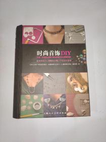 时尚首饰DIY