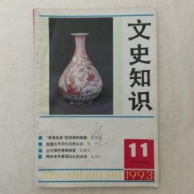 文史知识1993年第11期