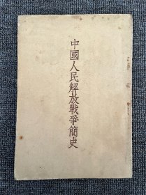 中国人民解放战争简史 1953年11月 东北第一次印刷