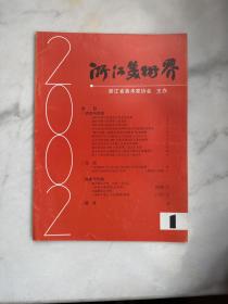 浙江美术界2002年第1期