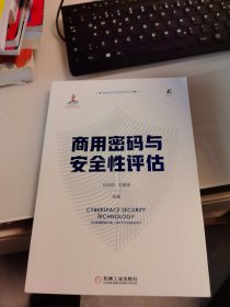 全新未使用 商用密码与安全性评估